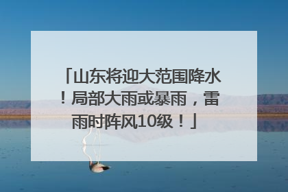 山东将迎大范围降水！局部大雨或暴雨，雷雨时阵风10级！
