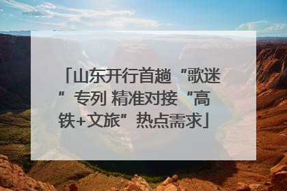 山东开行首趟“歌迷”专列 精准对接“高铁+文旅”热点需求