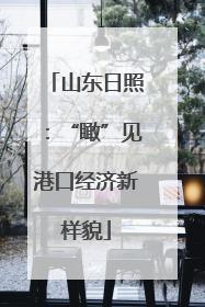 山东日照：“瞰”见港口经济新样貌