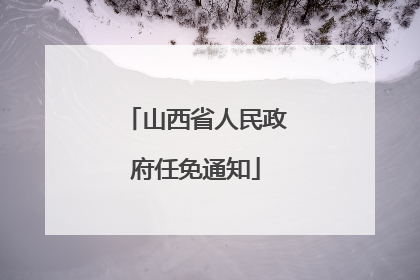 山西省人民政府任免通知
