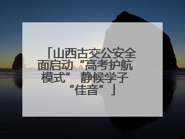 山西古交公安全面启动“高考护航模式” 静候学子“佳音”