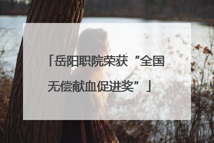 岳阳职院荣获“全国无偿献血促进奖”