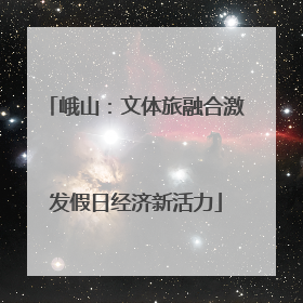 峨山：文体旅融合激发假日经济新活力