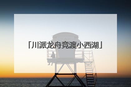 川派龙舟竞渡小西湖