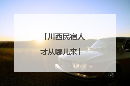 川西民宿人才从哪儿来