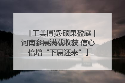 工美博览·硕果盈庭｜河南参展满载收获 信心倍增“下届还来”