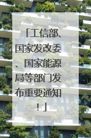 工信部、国家发改委、国家能源局等部门发布重要通知！