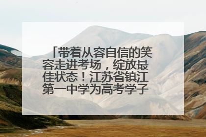 带着从容自信的笑容走进考场，绽放最佳状态！江苏省镇江第一中学为高考学子送上专属祝福