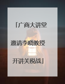 广商大讲堂邀请李晓教授开讲关税战