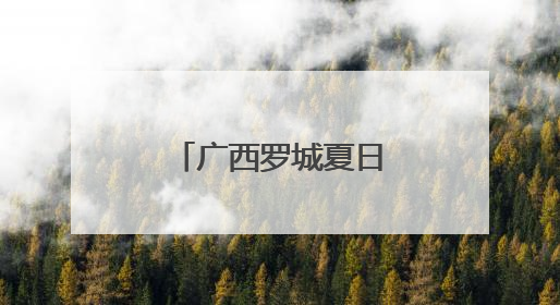 广西罗城夏日田园风光如画