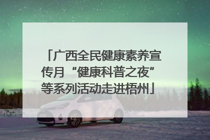广西全民健康素养宣传月“健康科普之夜”等系列活动走进梧州
