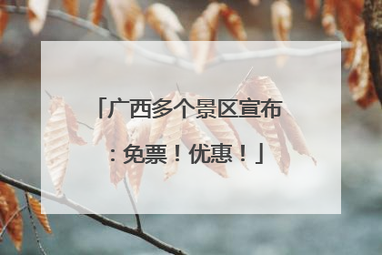 广西多个景区宣布：免票！优惠！