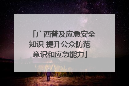 广西普及应急安全知识 提升公众防范意识和应急能力