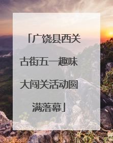 广饶县西关古街五一趣味大闯关活动圆满落幕