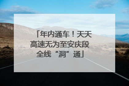 年内通车！天天高速无为至安庆段全线“洞”通