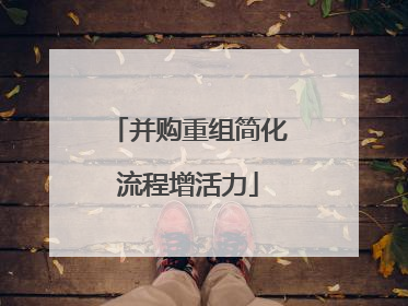 并购重组简化流程增活力