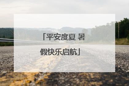 平安度夏 暑假快乐启航