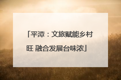 平潭：文旅赋能乡村旺 融合发展台味浓