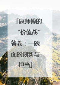 康师傅的“价值战”答卷：一碗面的创新与担当