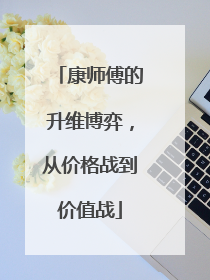 康师傅的升维博弈，从价格战到价值战