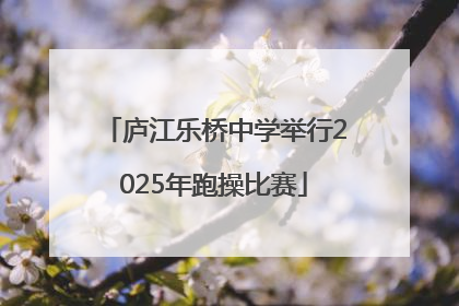 庐江乐桥中学举行2025年跑操比赛