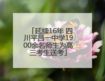 延续16年 四川平昌一中学1900余名师生为高三考生送考