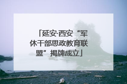 延安·西安“军休干部思政教育联盟”揭牌成立