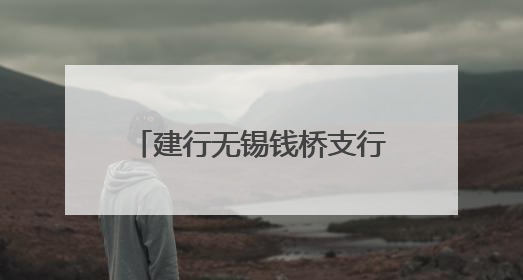 建行无锡钱桥支行“健养安”养老金融特色网点正式揭牌