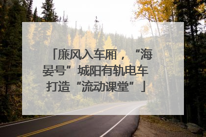 廉风入车厢，“海晏号”城阳有轨电车打造“流动课堂”