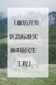 廊坊开发区高标准实施8项民生工程
