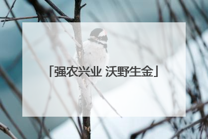 强农兴业 沃野生金