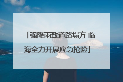 强降雨致道路塌方 临海全力开展应急抢险