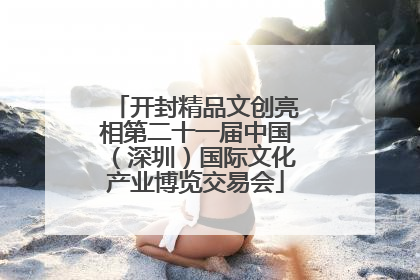 开封精品文创亮相第二十一届中国（深圳）国际文化产业博览交易会