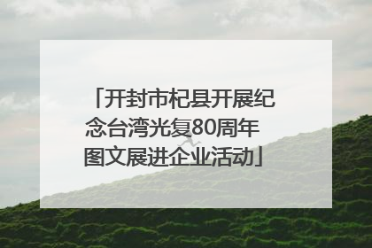 开封市杞县开展纪念台湾光复80周年图文展进企业活动