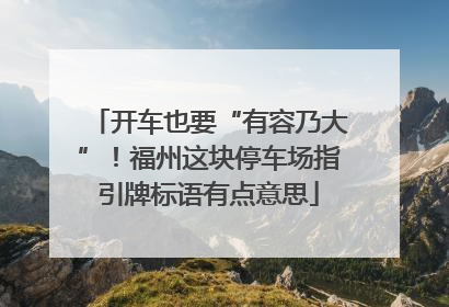 开车也要“有容乃大”！福州这块停车场指引牌标语有点意思
