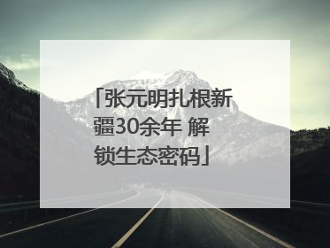 张元明扎根新疆30余年 解锁生态密码