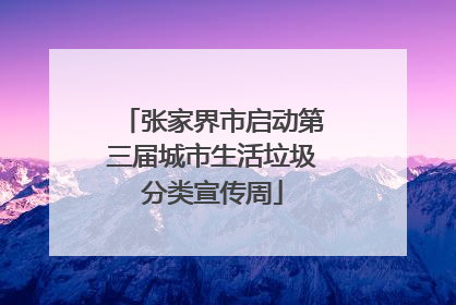 张家界市启动第三届城市生活垃圾分类宣传周