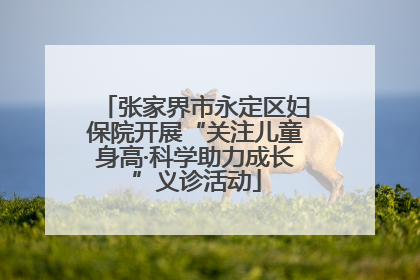 张家界市永定区妇保院开展“关注儿童身高·科学助力成长”义诊活动