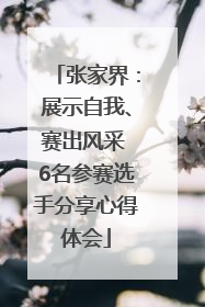 张家界：展示自我、赛出风采 6名参赛选手分享心得体会