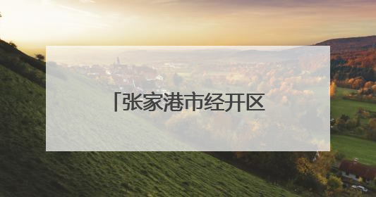 张家港市经开区（杨舍镇）晨阳办事处联合晨阳学校开展爱国主义教育主题升旗活动