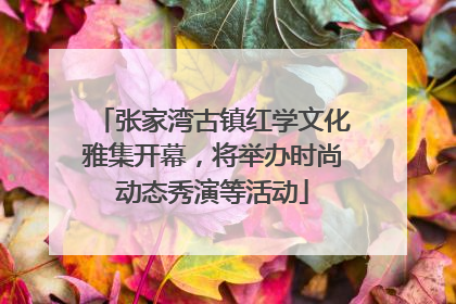 张家湾古镇红学文化雅集开幕，将举办时尚动态秀演等活动