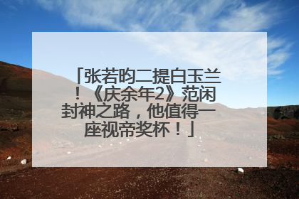 张若昀二提白玉兰！《庆余年2》范闲封神之路，他值得一座视帝奖杯！