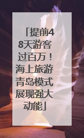 提前48天游客过百万！海上旅游青岛模式展现强大动能