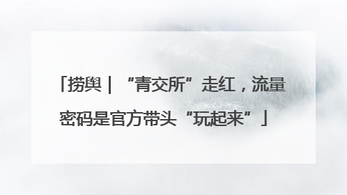 捞舆｜“青交所”走红，流量密码是官方带头“玩起来”