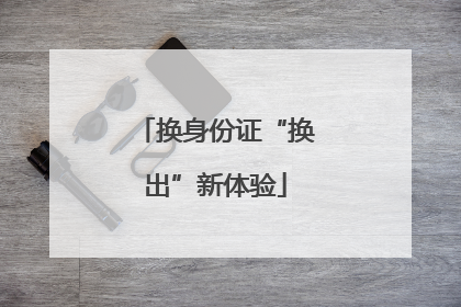 换身份证“换出”新体验