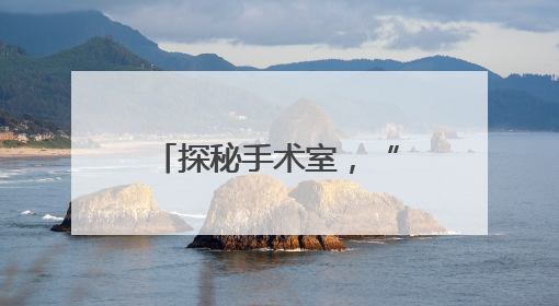 探秘手术室，“码”上知道，滨州市妇幼保健院推出宣教新举措