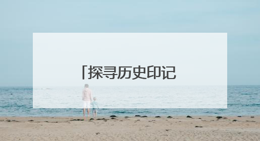 探寻历史印记 领略城村魅力