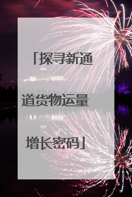 探寻新通道货物运量增长密码