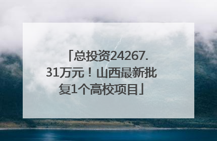 总投资24267.31万元！山西最新批复1个高校项目