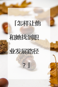 怎样让他和她找到职业发展路径？